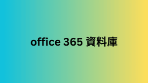 office 365 資料庫