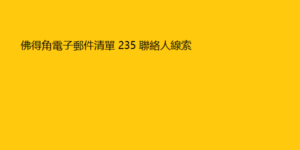 佛得角電子郵件清單 235 聯絡人線索 