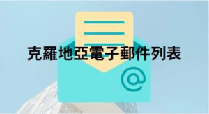 克羅地亞電子郵件列表