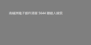 南極洲電子郵件清單 5644 聯絡人線索