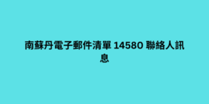 南蘇丹電子郵件清單 14580 聯絡人訊息