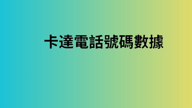 卡達電話號碼數據