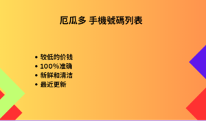 厄瓜多 手機號碼列表