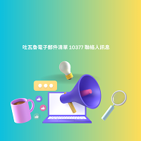 吐瓦魯電子郵件清單 10377 聯絡人訊息