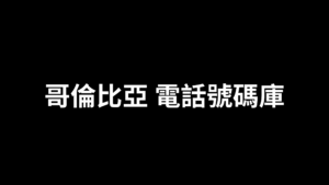 哥倫比亞 電話號碼庫 