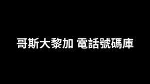 哥斯大黎加 電話號碼庫 