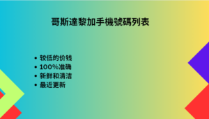 哥斯達黎加手機號碼列表