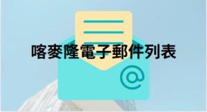 喀麥隆電子郵件列表