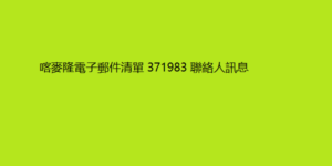 喀麥隆電子郵件清單 371983 聯絡人訊息 