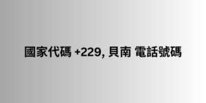 國家代碼 +229, 貝南 電話號碼