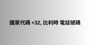 國家代碼 +32, 比利時 電話號碼