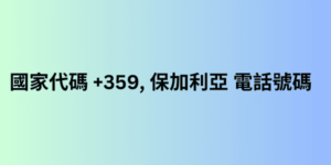 國家代碼 +359, 保加利亞 電話號碼