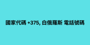 國家代碼 +375, 白俄羅斯 電話號碼