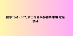 國家代碼 +387, 波士尼亞與赫塞哥維納 電話號碼