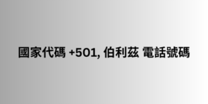 國家代碼 +501, 伯利茲 電話號碼