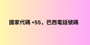 國家代碼 +55，巴西電話號碼