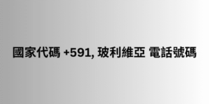 國家代碼 +591, 玻利維亞 電話號碼