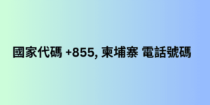 國家代碼 +855, 柬埔寨 電話號碼