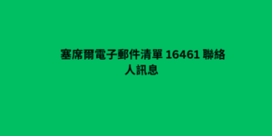 塞席爾電子郵件清單 16461 聯絡人訊息