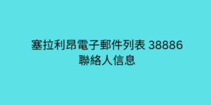 塞拉利昂電子郵件列表 38886 聯絡人信息