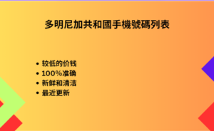 多明尼加共和國手機號碼列表