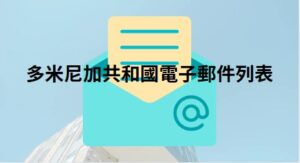 多米尼加共和國電子郵件列表