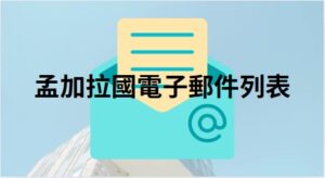 孟加拉國電子郵件列表