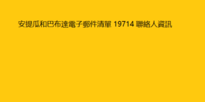 安提瓜和巴布達電子郵件清單 19714 聯絡人資訊