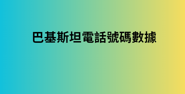 巴基斯坦電話號碼數據