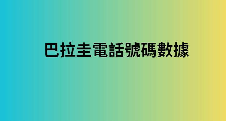 巴拉圭電話號碼數據