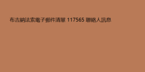 布吉納法索電子郵件清單 117565 聯絡人訊息 