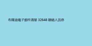 布隆迪電子郵件清單 32648 聯絡人訊息 