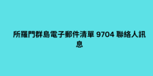 所羅門群島電子郵件清單 9704 聯絡人訊息