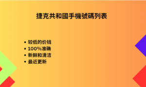 捷克共和國手機號碼列表