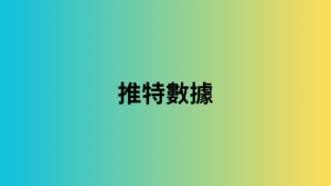 推特數據