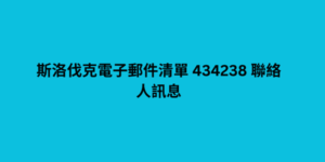 斯洛伐克電子郵件清單 434238 聯絡人訊息