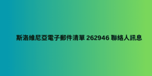 斯洛維尼亞電子郵件清單 262946 聯絡人訊息