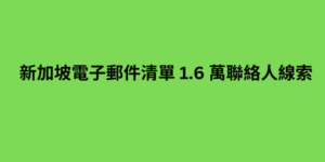 新加坡電子郵件清單 1.6 萬聯絡人線索