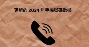 更新的 2024 年手機號碼數據