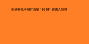 柬埔寨電子郵件清單 195181 聯絡人訊息 