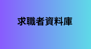 求職者資料庫 