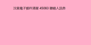 汶萊電子郵件清單 45083 聯絡人訊息 