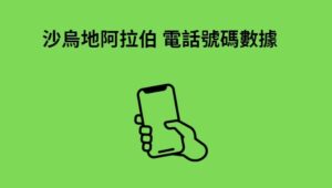 沙烏地阿拉伯 電話號碼數據 