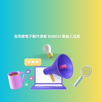 烏克蘭電子郵件清單 808831 聯絡人訊息