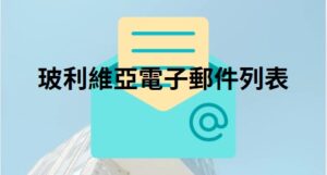 玻利維亞電子郵件列表