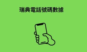 瑞典電話號碼數據