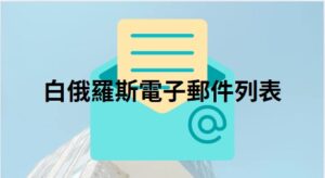 白俄羅斯電子郵件列表