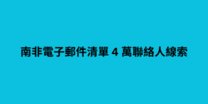 南非電子郵件清單 4 萬聯絡人線索