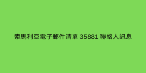 索馬利亞電子郵件清單 35881 聯絡人訊息