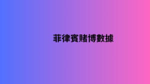 菲律賓賭博數據